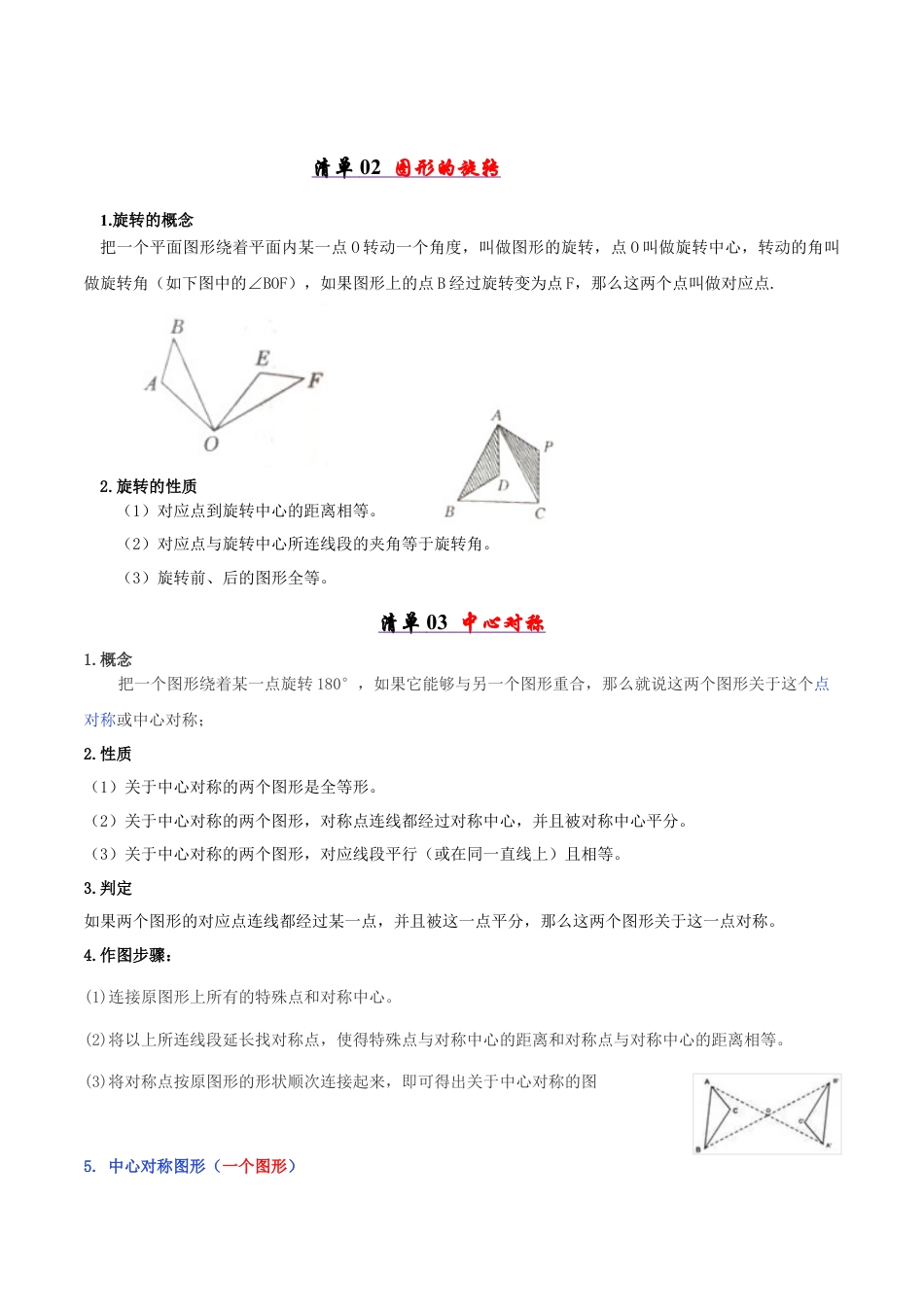 八年级数学下册（青岛版）清单06 图形的平移与旋转（考点清单，知识导图+3个考点清单&11大题型解读）（教师版）.docx_第2页