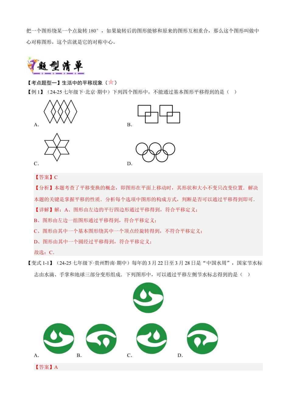 八年级数学下册（青岛版）清单06 图形的平移与旋转（考点清单，知识导图+3个考点清单&11大题型解读）（教师版）.docx_第3页
