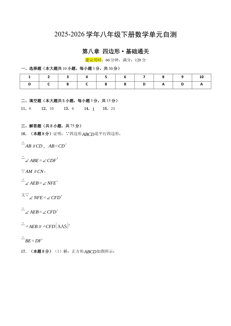 2026年青岛版八年级数学下-单元测试-第八章 四边形·基础卷（答案版）.docx_第1页