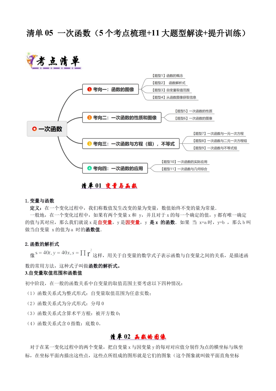 八年级数学下册（青岛版）清单05 一次函数（考点清单，知识导图+5个考点清单&11大题型解读）（学生版）.docx_第1页