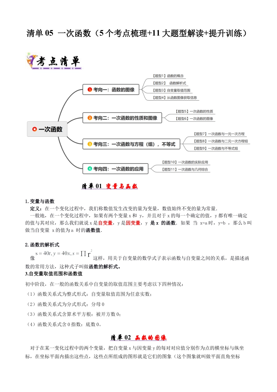 八年级数学下册（青岛版）清单05 一次函数（考点清单，知识导图+5个考点清单&11大题型解读）（教师版）.docx_第1页