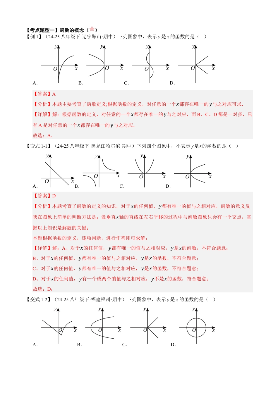 八年级数学下册（青岛版）清单05 一次函数（考点清单，知识导图+5个考点清单&11大题型解读）（教师版）.docx_第3页