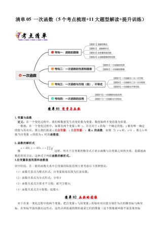 八年级数学下册（青岛版）清单05 一次函数（考点清单，知识导图+5个考点清单&11大题型解读）（教师版）.docx