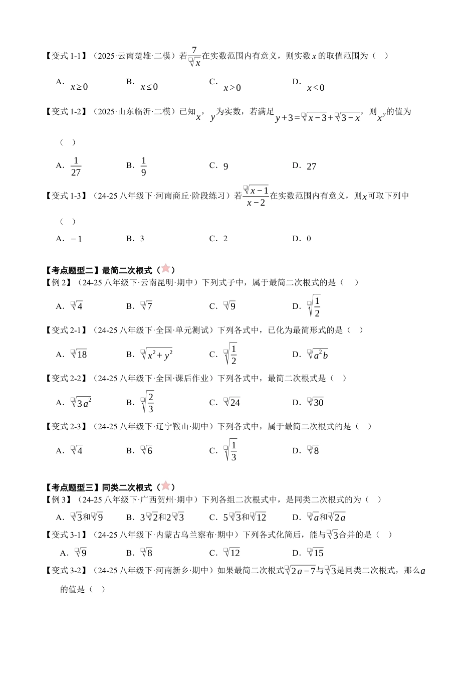 八年级数学下册（青岛版）清单04 二次根式（考点清单，知识导图+3个考点清单&8大题型解读）（学生版）.docx_第3页