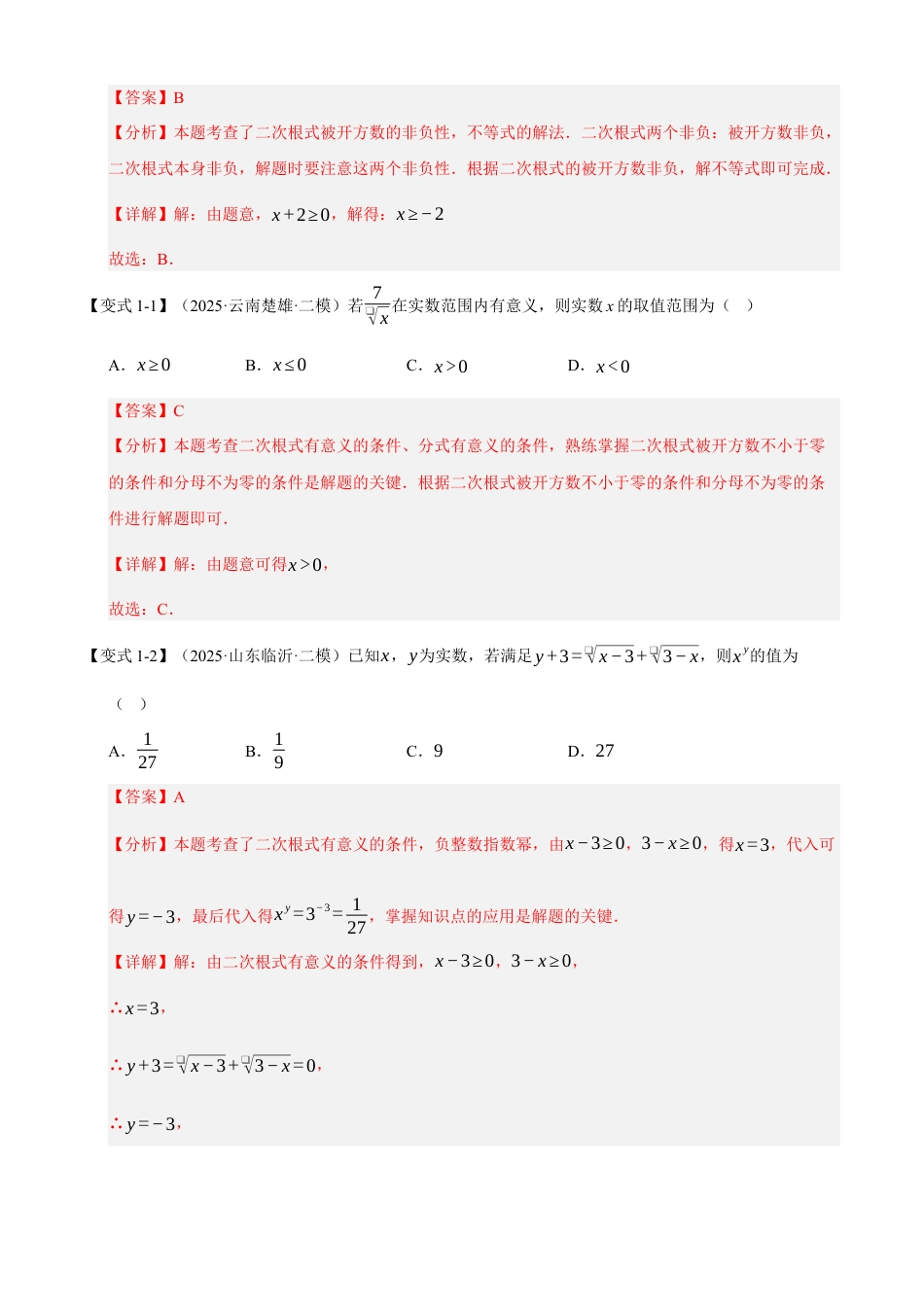 八年级数学下册（青岛版）清单04 二次根式（考点清单，知识导图+3个考点清单&8大题型解读）（教师版）.docx_第3页