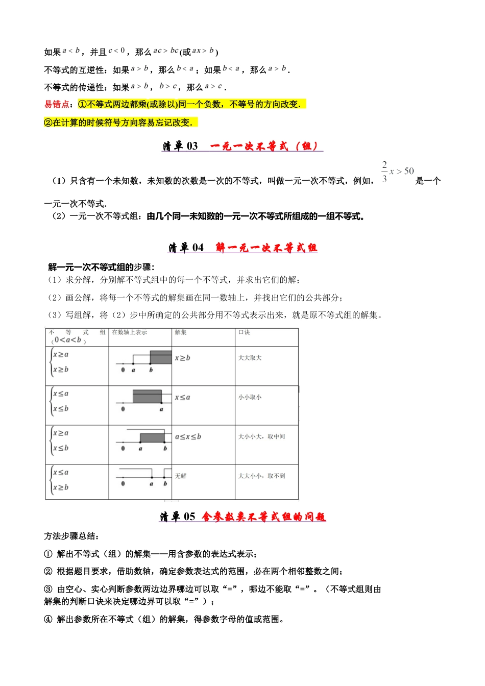 八年级数学下册（青岛版）清单03 一元一次不等式和一元一次不等式（组）（考点清单，知识导图+6个考点清单&10大题型解读）（学生版）.docx_第2页