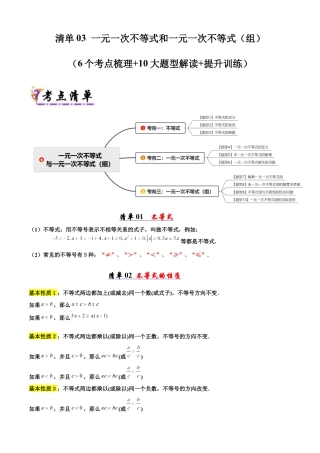 八年级数学下册（青岛版）清单03 一元一次不等式和一元一次不等式（组）（考点清单，知识导图+6个考点清单&10大题型解读）（学生版）.docx