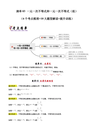 八年级数学下册（青岛版）清单03 一元一次不等式和一元一次不等式（组）（考点清单，知识导图+6个考点清单&10大题型解读）（教师版）.docx