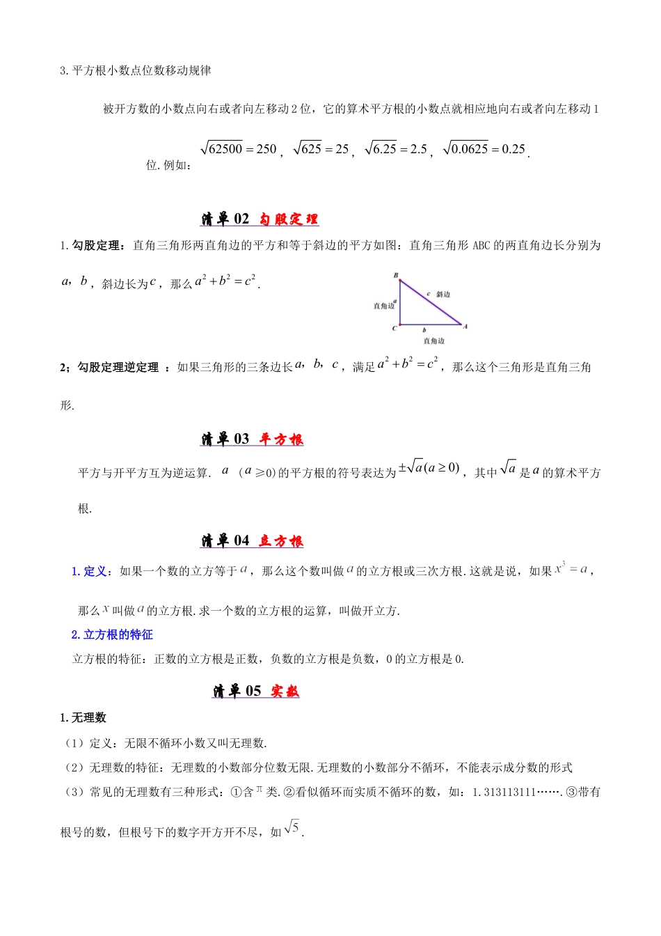 八年级数学下册（青岛版）清单02 实数（考点清单，知识导图+5个考点清单&19大题型解读）（学生版）.docx_第2页