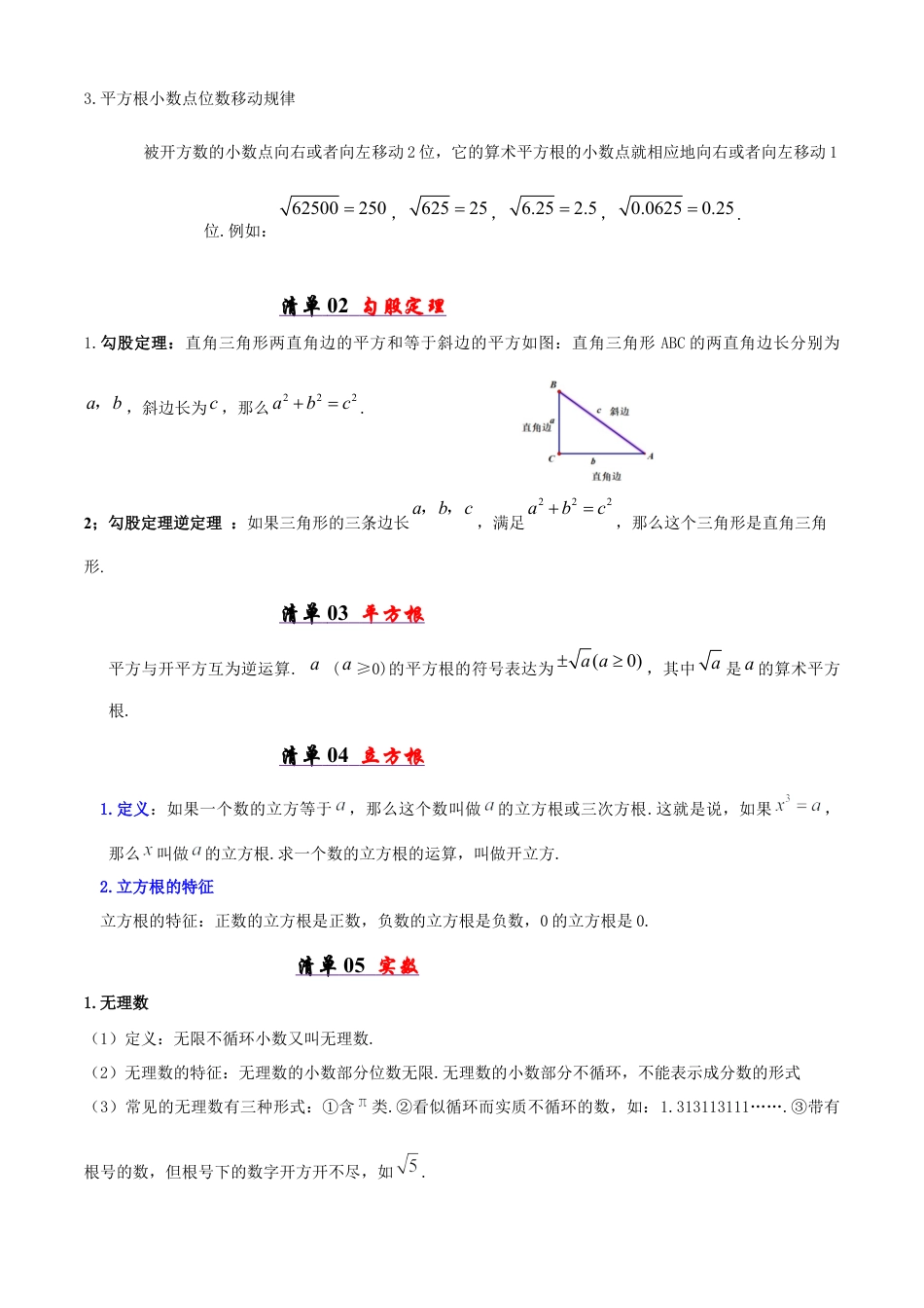 八年级数学下册（青岛版）清单02 实数（考点清单，知识导图+5个考点清单&19大题型解读）（教师版）.docx_第2页