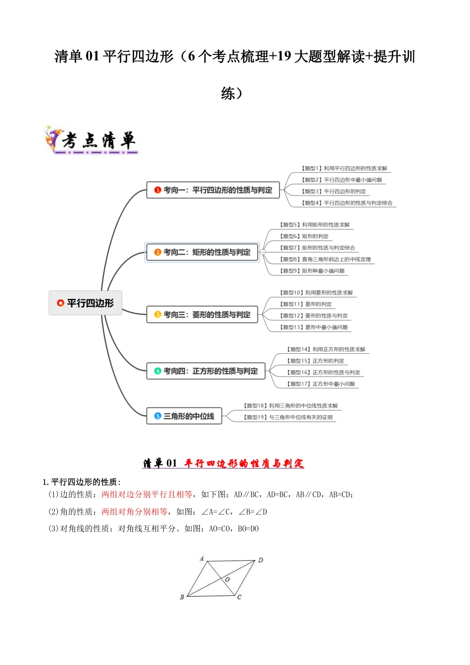 八年级数学下册（青岛版）清单01 平行四边形（考点清单，知识导图+6个考点清单&19大题型解读）（学生版）.docx_第1页