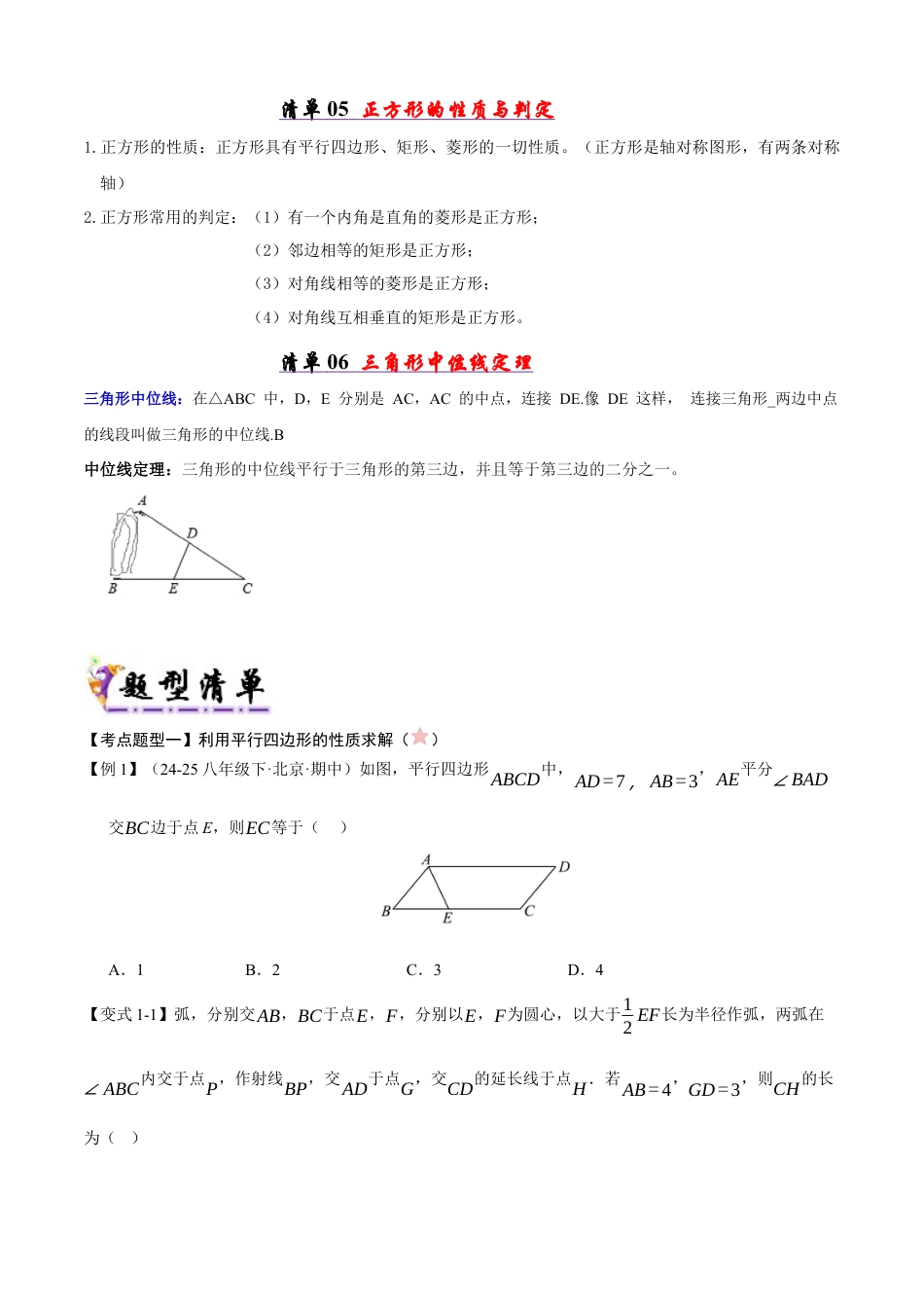 八年级数学下册（青岛版）清单01 平行四边形（考点清单，知识导图+6个考点清单&19大题型解读）（学生版）.docx_第3页