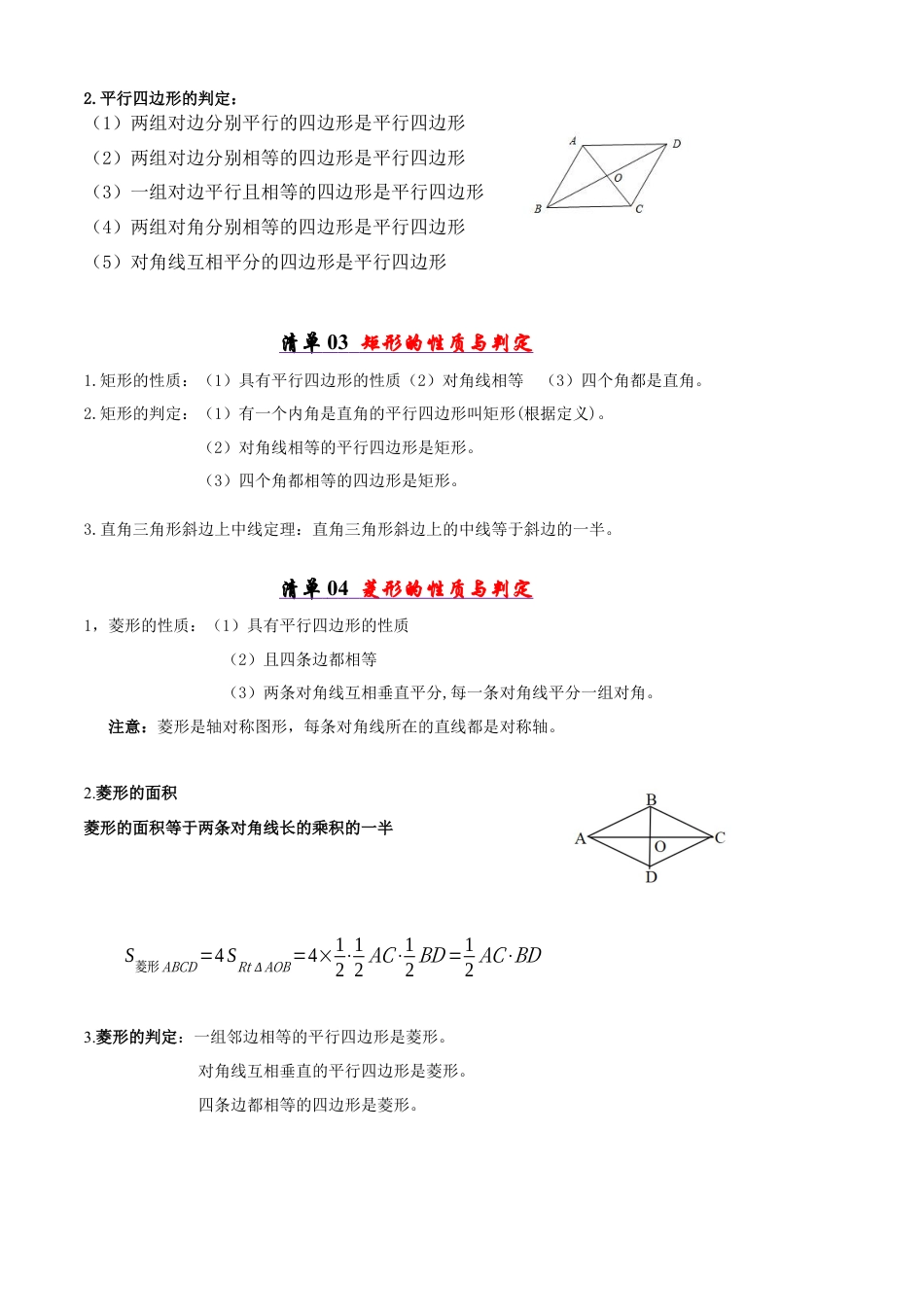 八年级数学下册（青岛版）清单01 平行四边形（考点清单，知识导图+6个考点清单&19大题型解读）（教师版）.docx_第2页