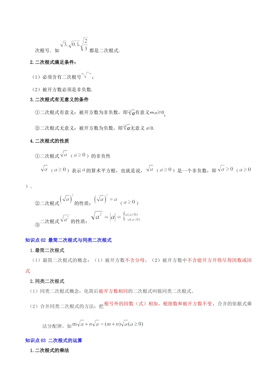 八年级数学下册（青岛版）第九章 二次根式（复习讲义）（学生版）.docx_第2页