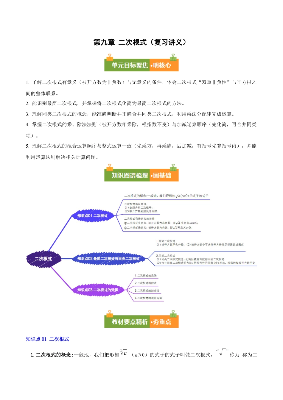 八年级数学下册（青岛版）第九章 二次根式（复习讲义）（教师版）.docx_第1页