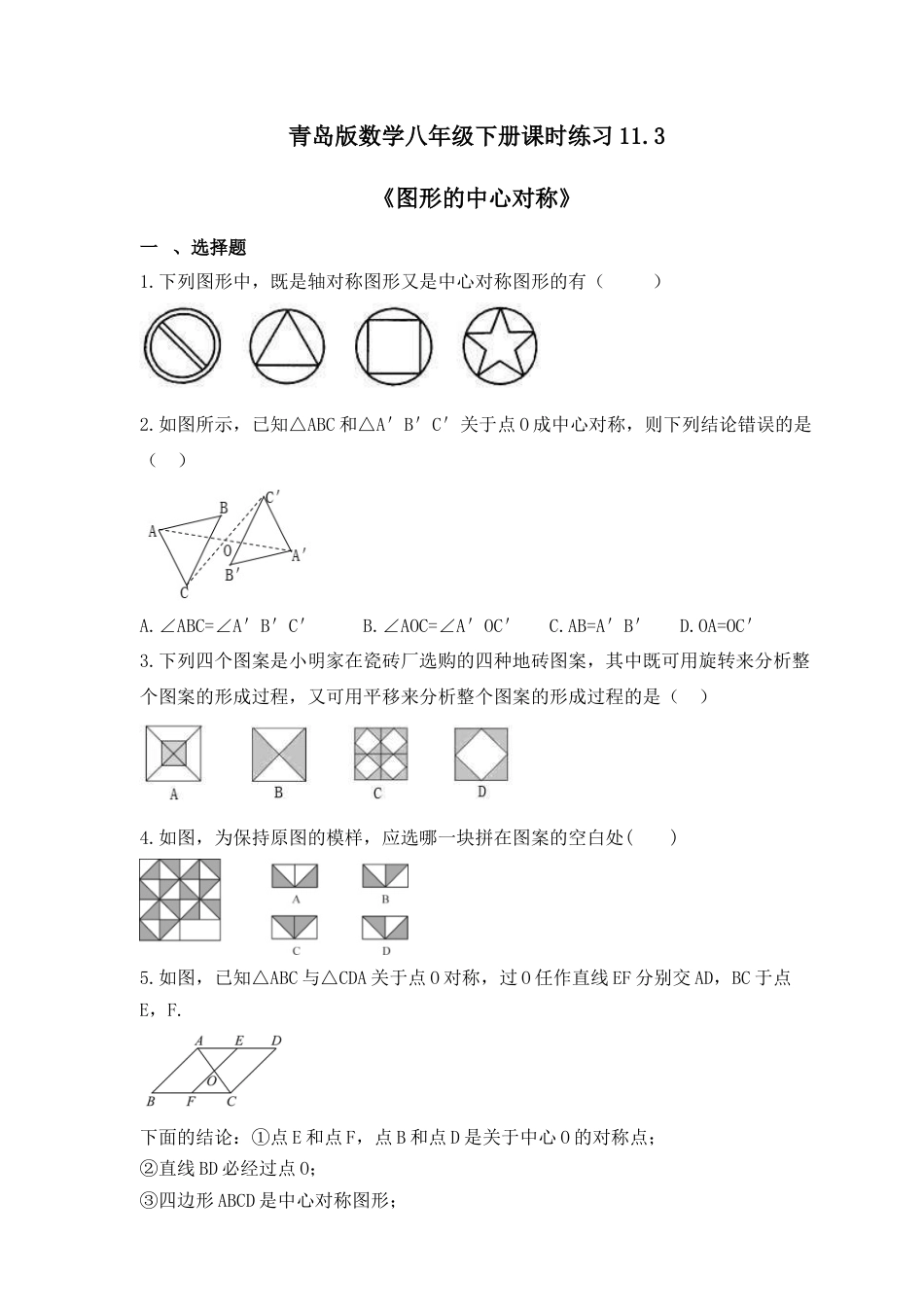 11.3图形的中心对称-同步练习-青岛版数学八年级下册.docx_第1页
