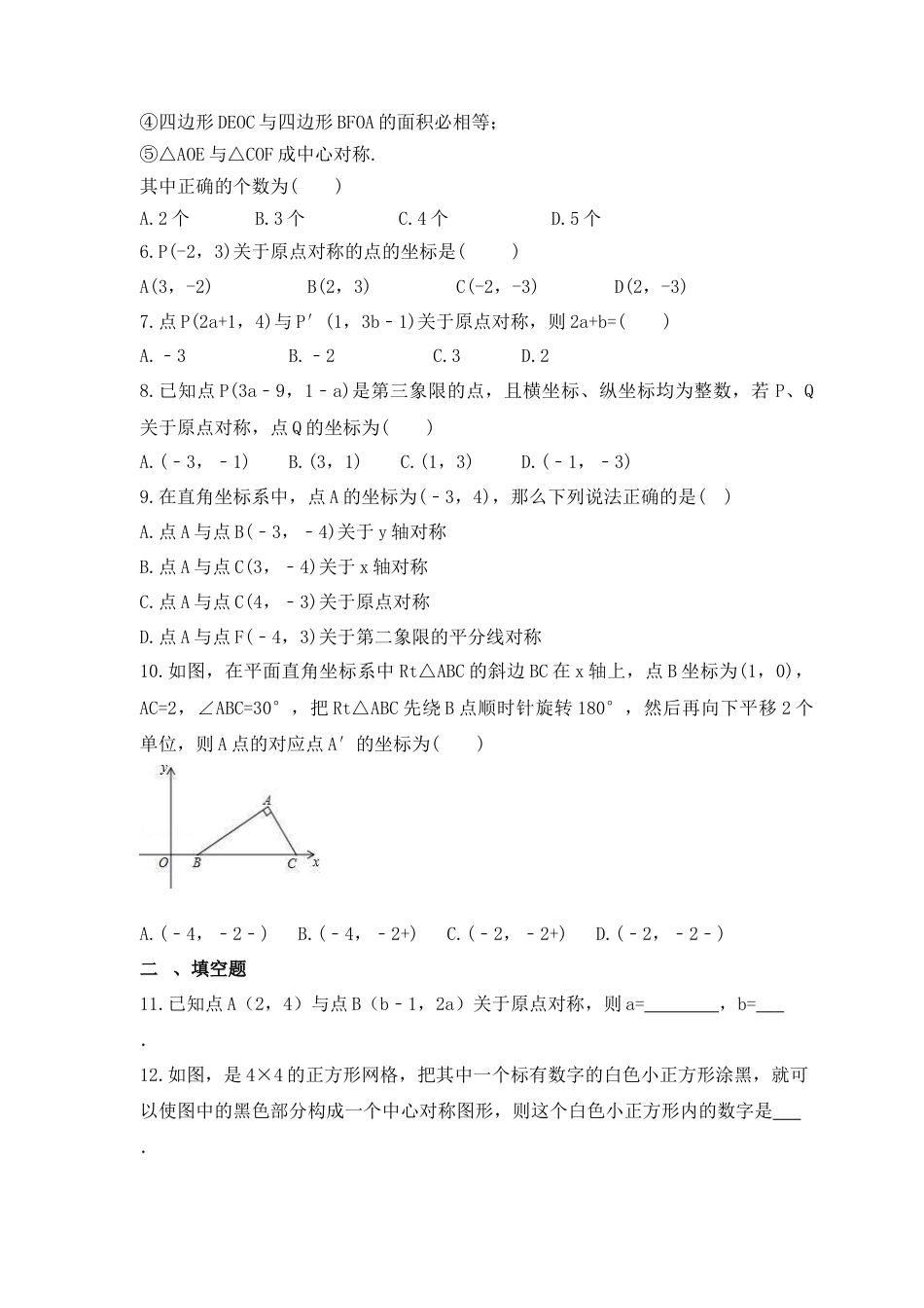 11.3图形的中心对称-同步练习-青岛版数学八年级下册.docx_第2页
