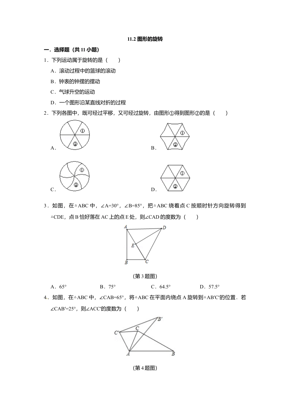 11.2图形的旋转-同步练习-青岛版八年级数学下册.doc_第1页