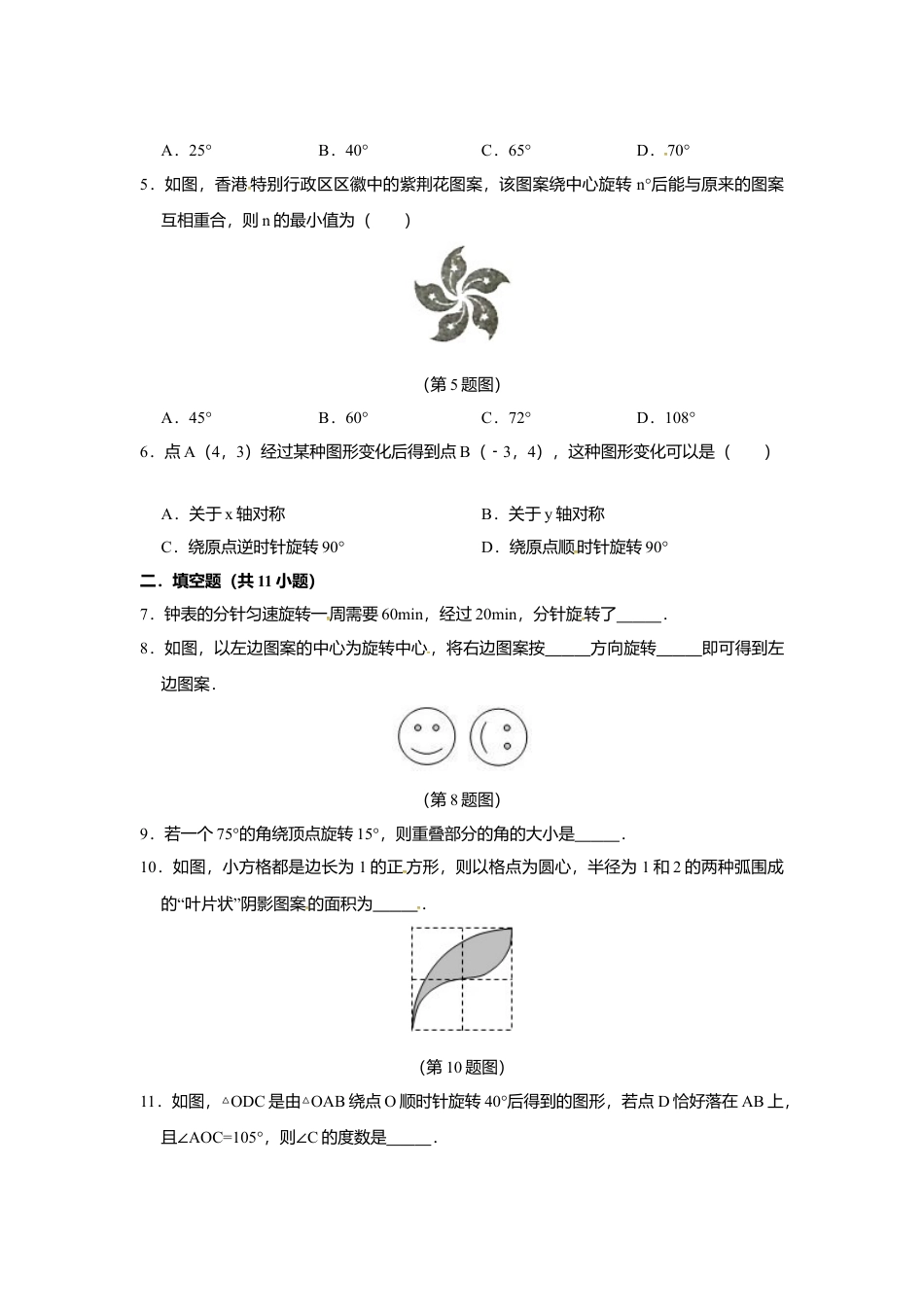 11.2图形的旋转-同步练习-青岛版八年级数学下册.doc_第2页