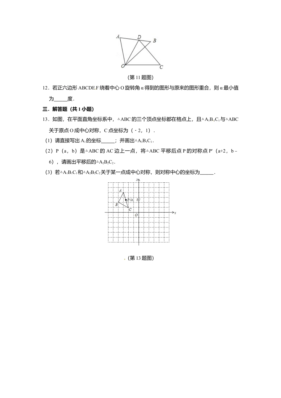 11.2图形的旋转-同步练习-青岛版八年级数学下册.doc_第3页