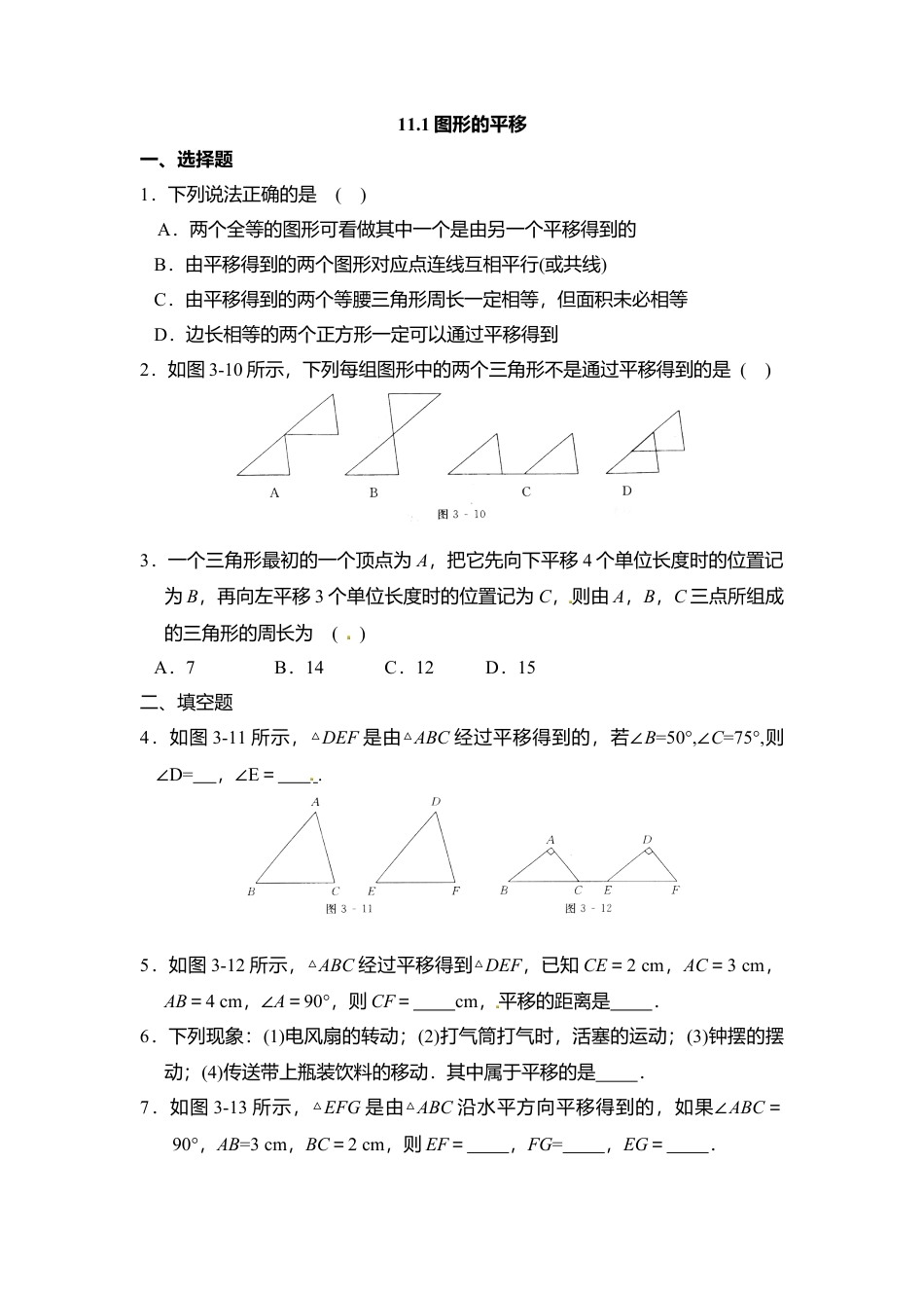 11.1图形的平移同步练习-同步练习-青岛版八年级数学下册.doc_第1页