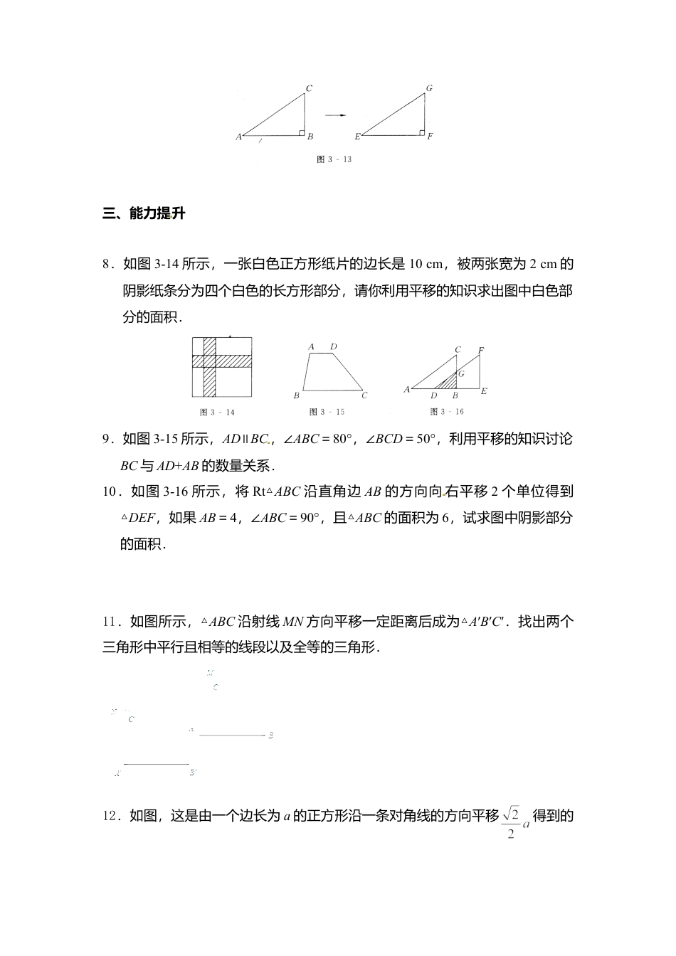 11.1图形的平移同步练习-同步练习-青岛版八年级数学下册.doc_第2页