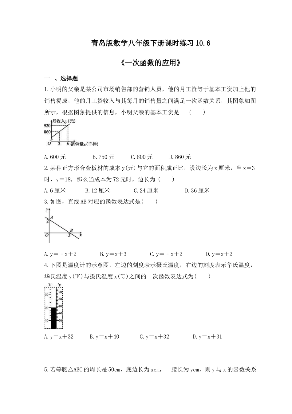 10.6一次函数的应用-同步练习-青岛版数学八年级下册.docx_第1页