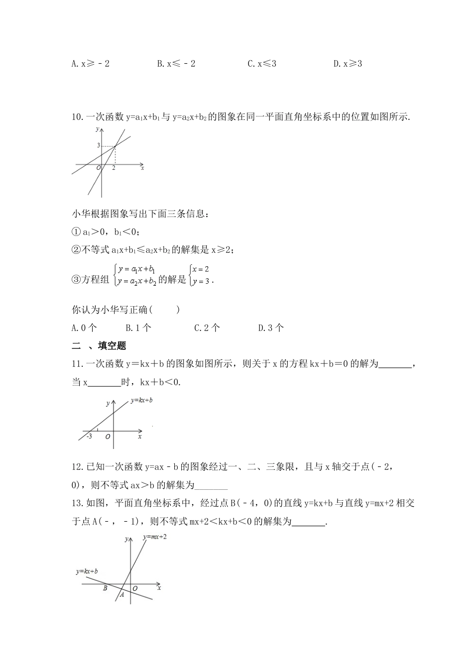 10.5一次函数与一元一次不等式-同步练习-青岛版数学八年级下册.docx_第3页