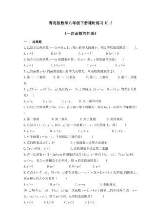 10.3一次函数的性质-同步练习-青岛版数学八年级下册.docx