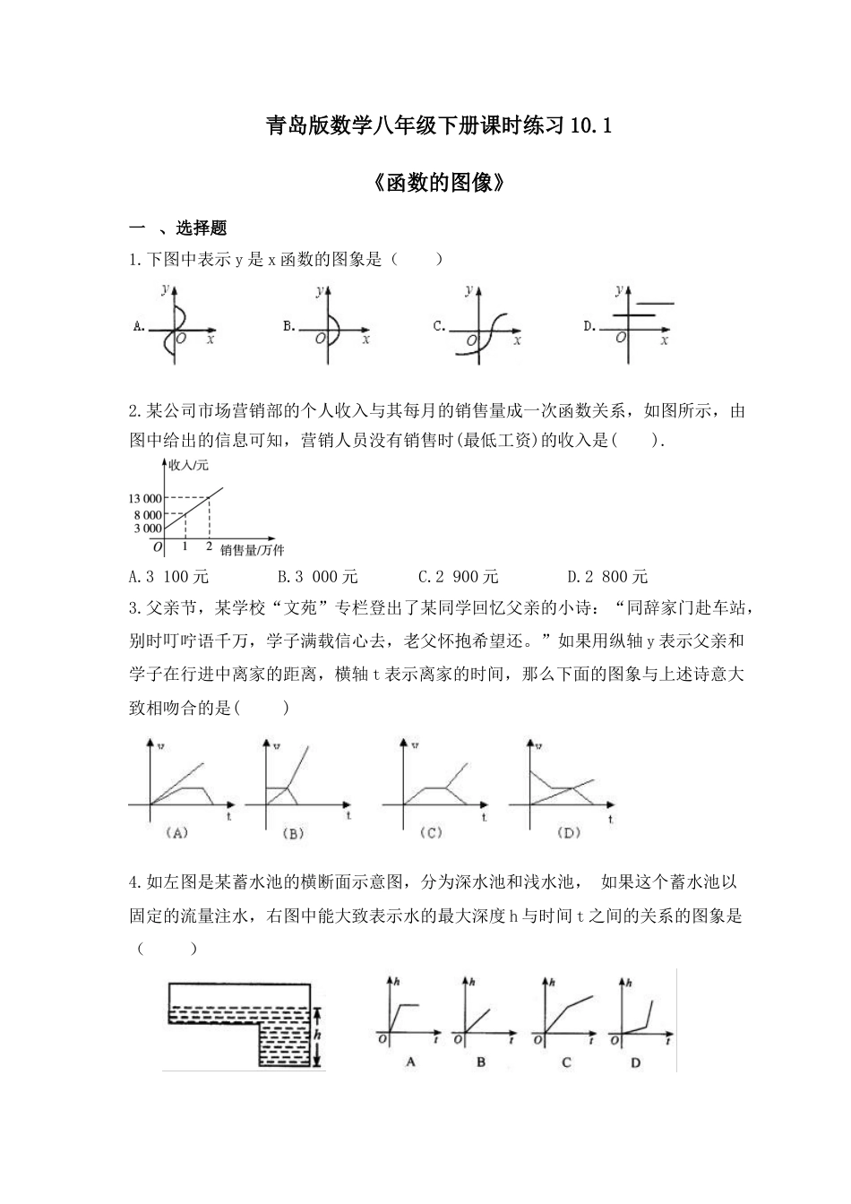 10.1函数的图像-同步练习-青岛版数学八年级下册.docx_第1页