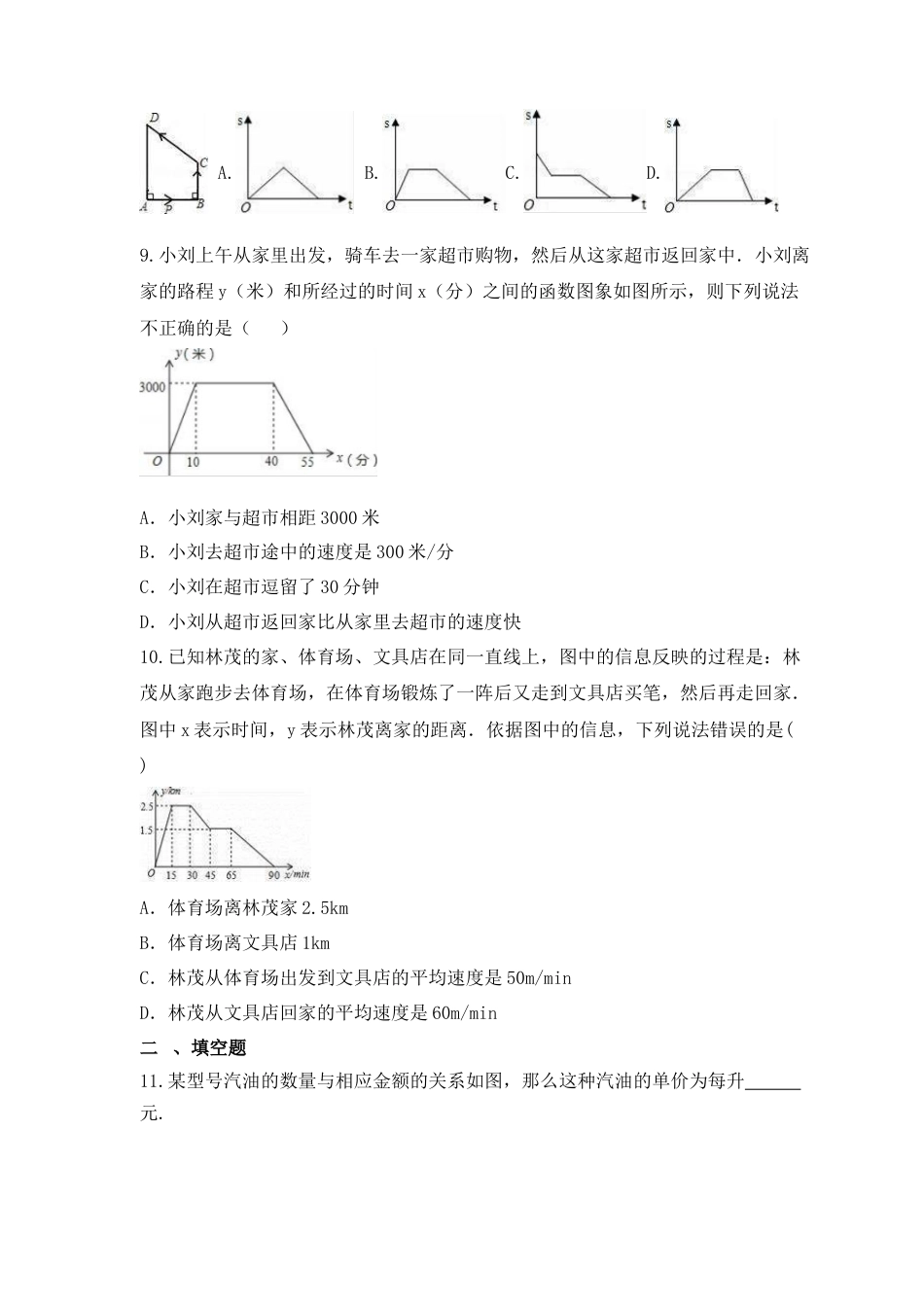 10.1函数的图像-同步练习-青岛版数学八年级下册.docx_第3页