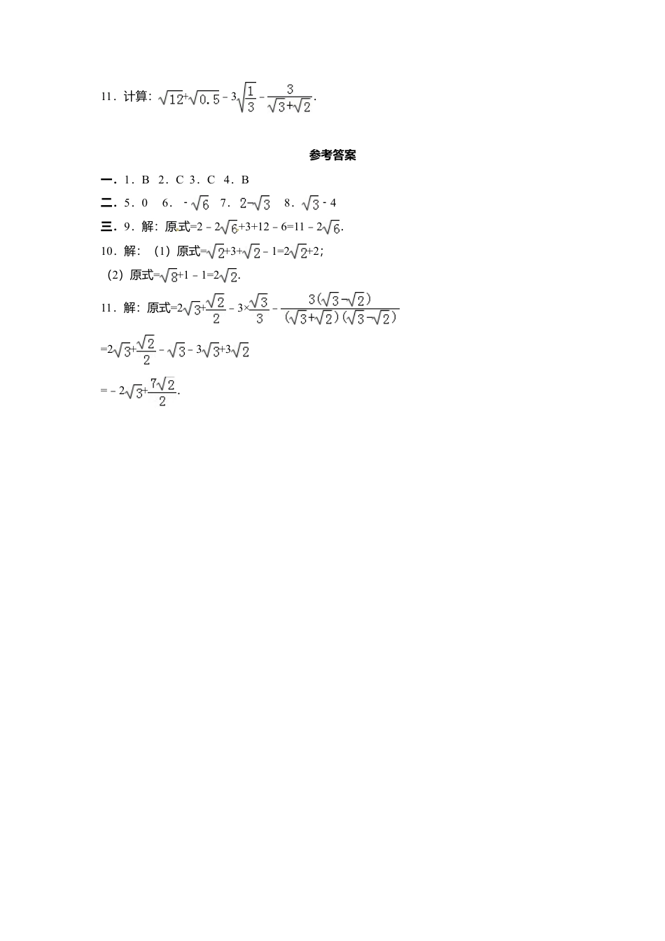 9.2二次根式的加法与减法-同步练习-青岛版八年级数学下册.doc_第2页