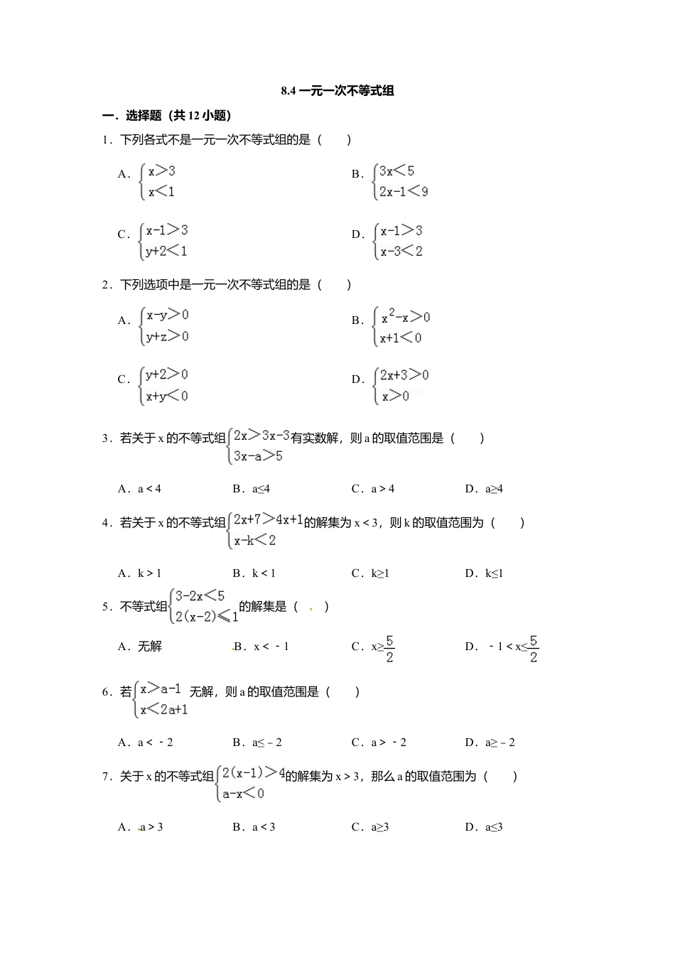 8.4一元一次不等式组-同步练习-青岛版八年级数学下册.doc_第1页