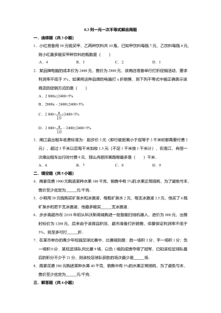 8.3列一元一次不等式解应用题-同步练习-青岛版八年级数学下册.doc