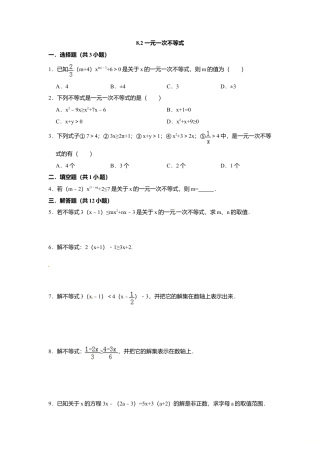 8.2一元一次不等式-同步练习-青岛版八年级数学下册.doc