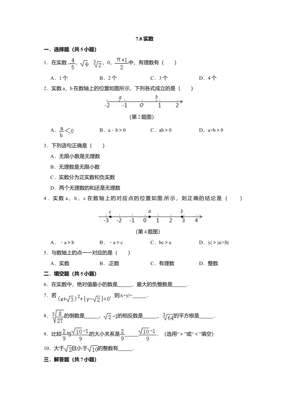 7.8实数-同步练习-青岛版八年级数学下册.doc_第1页