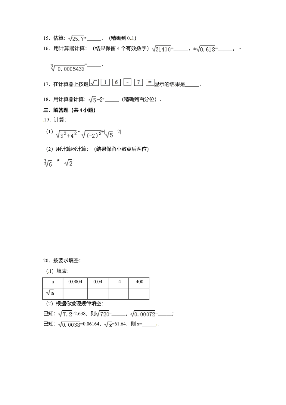 7.7用计算器求平方根和立方根-同步练习-青岛版八年级数学下册.doc_第3页