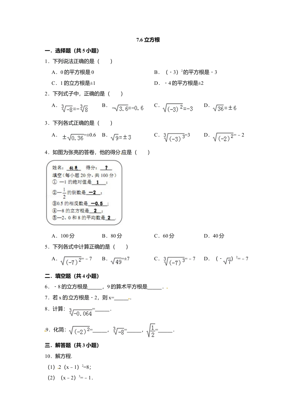 7.6立方根-同步练习-青岛版八年级数学下册.doc_第1页