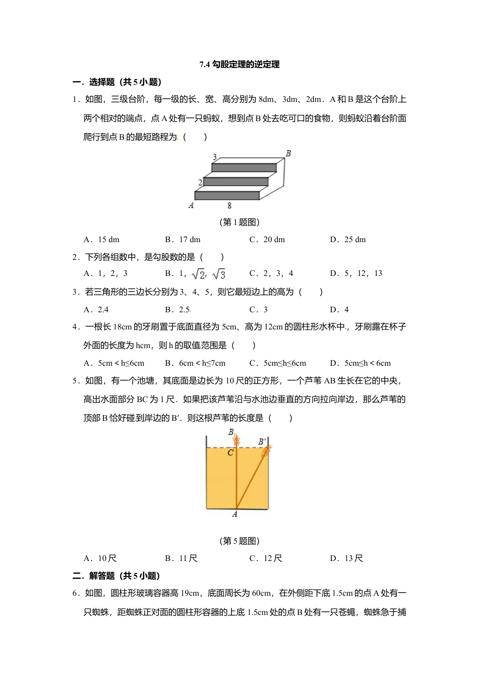 7.4勾股定理的逆定理-同步练习-青岛版八年级数学下册.doc_第1页