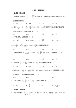 7.3根号2是有理数吗-同步练习-青岛版八年级数学下册.doc