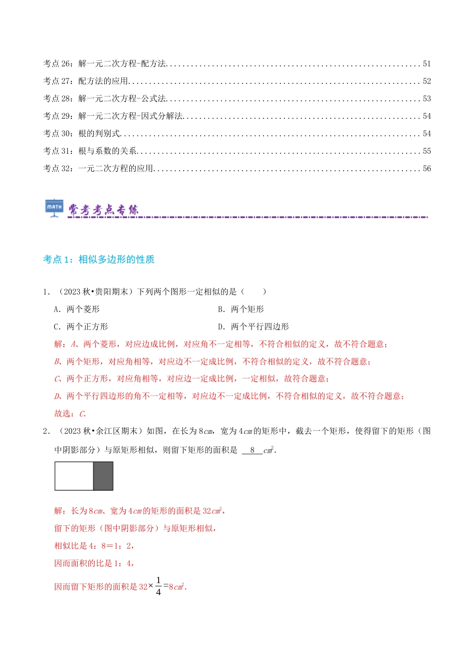 2026年青岛版九年级上册必刷常考96题（32个考点专练）（教师版）.docx_第2页