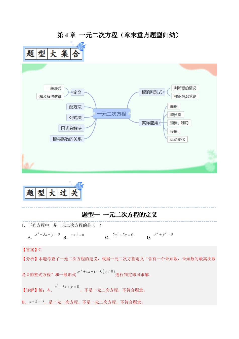 九年级数学上册（青岛版）第4章 一元二次方程（章末重点题型归纳）（教师版）.docx_第1页