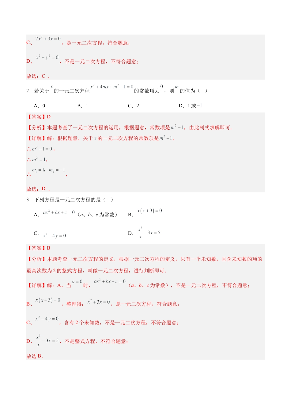 九年级数学上册（青岛版）第4章 一元二次方程（章末重点题型归纳）（教师版）.docx_第2页