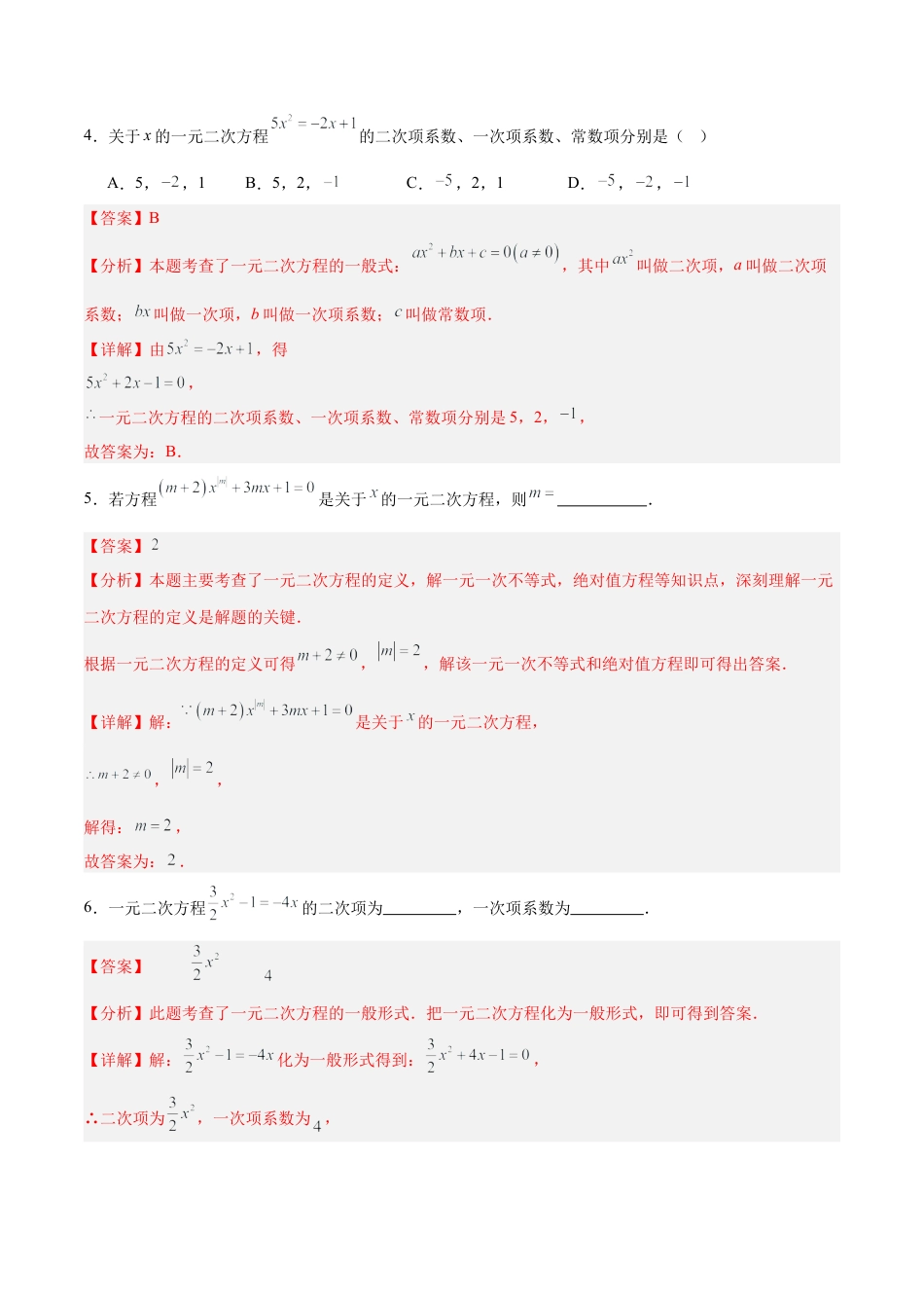 九年级数学上册（青岛版）第4章 一元二次方程（章末重点题型归纳）（教师版）.docx_第3页