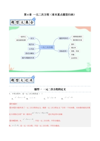 九年级数学上册（青岛版）第4章 一元二次方程（章末重点题型归纳）（教师版）.docx