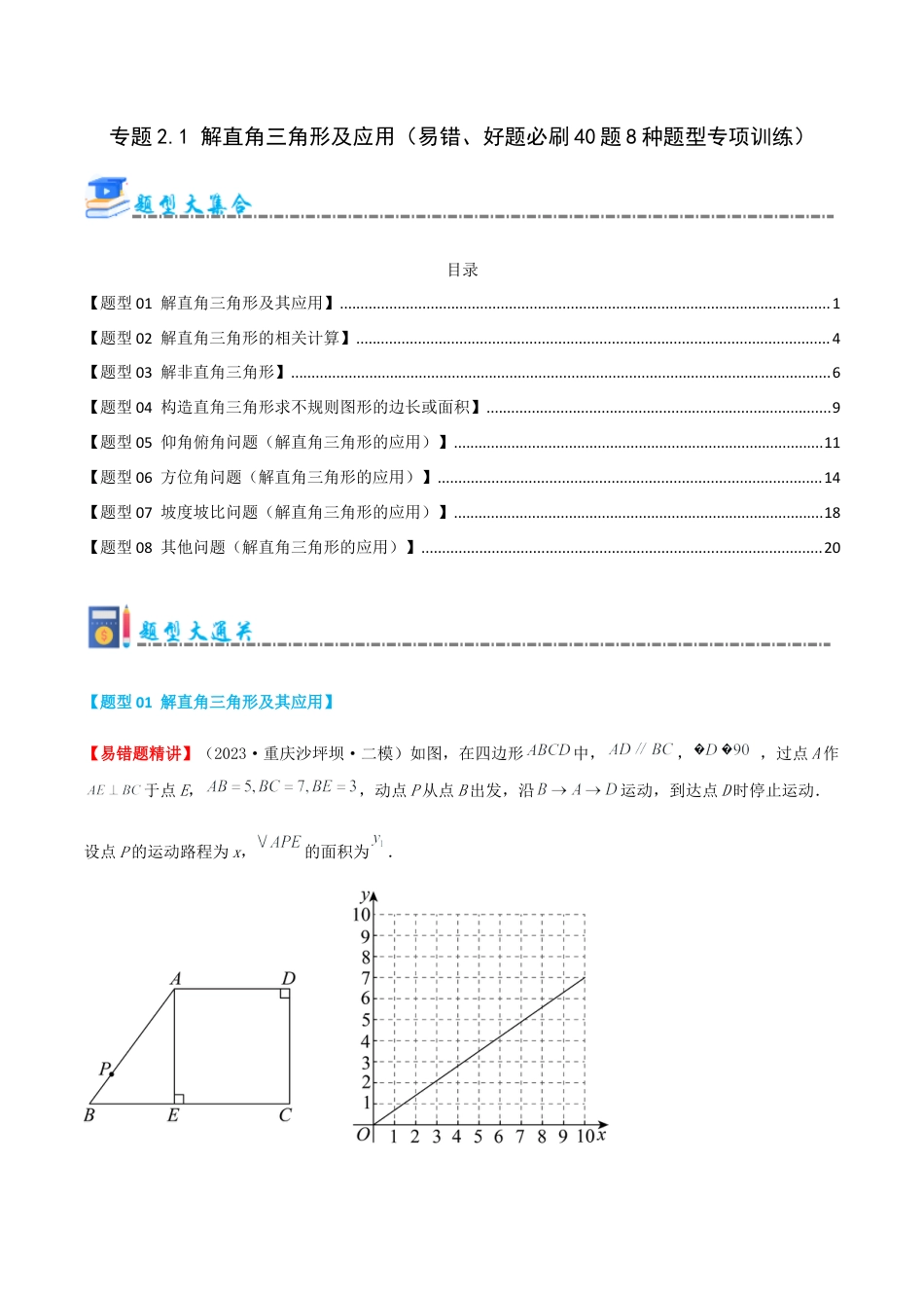九年级数学上册（青岛版） 期末专项复习专题2.1 解直角三角形及应用（考题猜想，易错，好题必刷40题8种题型）（学生版）.docx_第1页