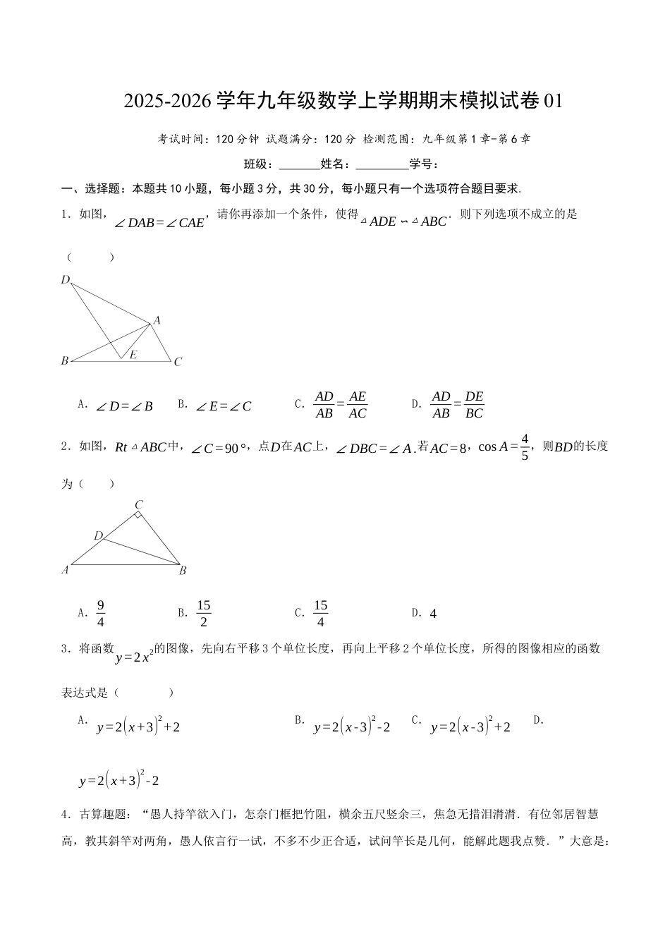 2026年九年级数学上学期期末模拟卷01（青岛版）（学生版）.docx_第1页