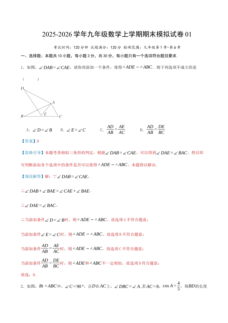 2026年九年级数学上学期期末模拟卷01（青岛版）（教师版）.docx_第1页