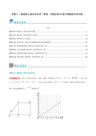 九年级数学上册（青岛版） 期末专项复习专题2.1 解直角三角形及应用（考题猜想，易错，好题必刷40题8种题型）（教师版）.docx