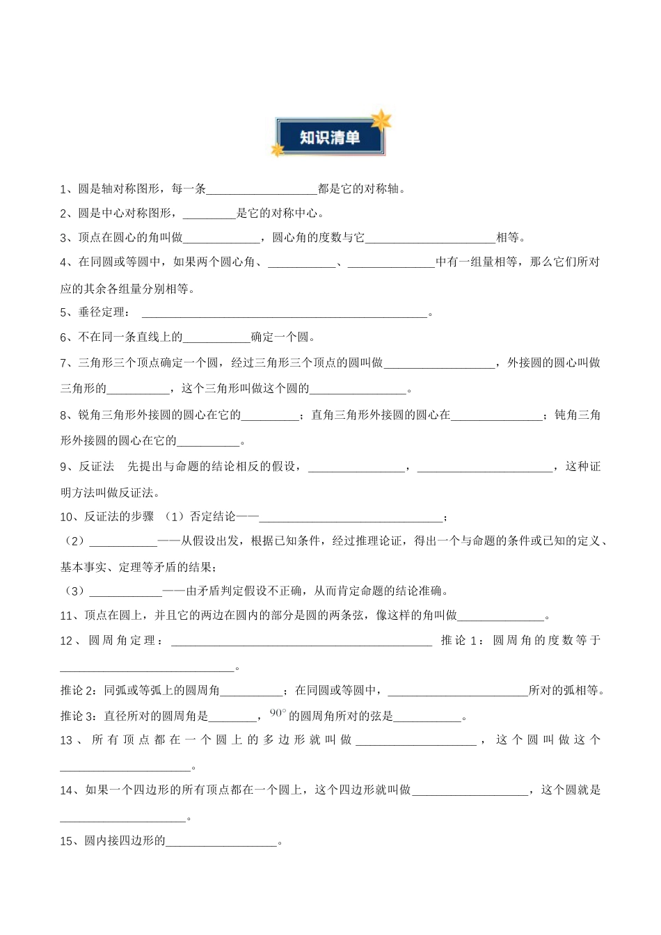 九年级数学上册（青岛版）第3章 对圆的进一步认识（知识清单）（挖空版） .docx_第2页